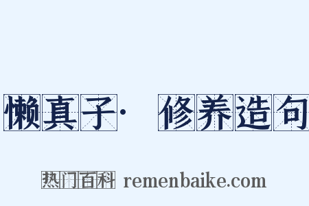 懒真子·修养造句是什么意思的图片